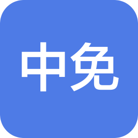 中免(海南)智慧零售科技有限公司