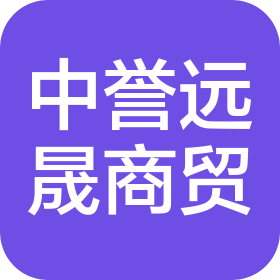 四川中譽遠(yuǎn)晟商貿(mào)有限公司