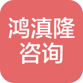 云南鴻滇隆企業(yè)信息管理咨詢有限公司