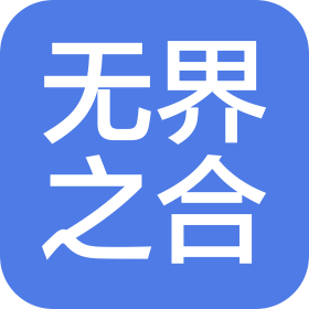 西安無界之合文化傳播有限公司