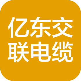 陕西亿东交联电缆有限公司