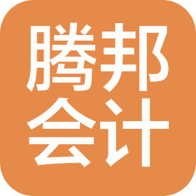 陜西騰邦會計師事務所(普通合伙)