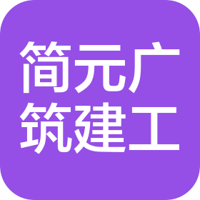 陜西簡元廣筑建設(shè)工程有限公司