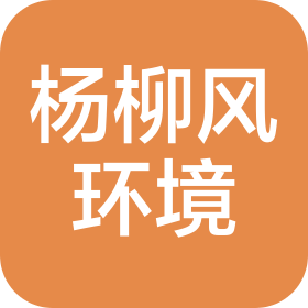 陕西杨柳风环境科技有限公司