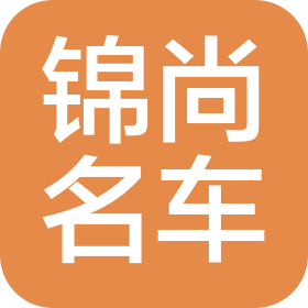 蘭州錦尚二手車銷售有限公司