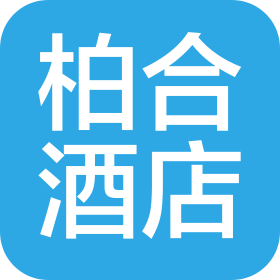 石家莊柏合酒店管理有限公司