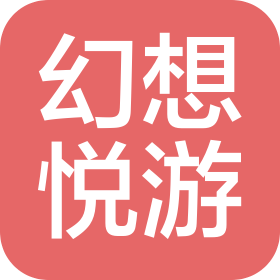 北京幻想悅游企業(yè)管理咨詢有限公司