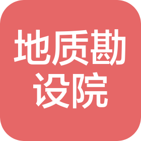 天津市地質(zhì)工程勘測設(shè)計院有限公司