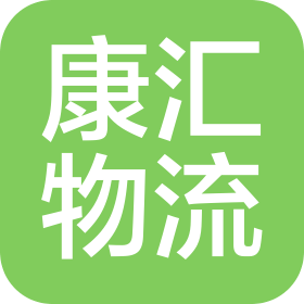 河北康匯物流有限公司