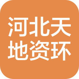 河北天地资环勘测规划设计有限公司