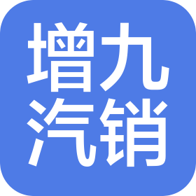 石家庄增九汽车销售有限公司