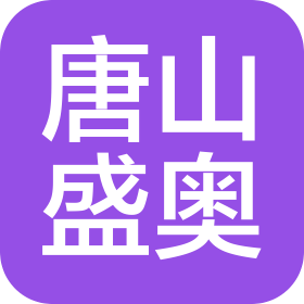 唐山盛奧汽車銷售服務(wù)有限公司