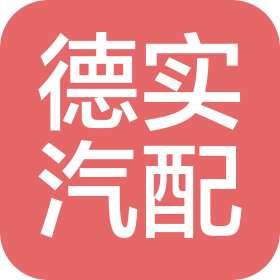 文安縣德實(shí)汽車配件有限公司