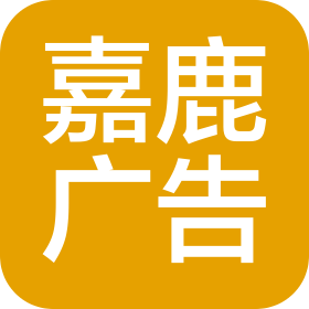 蘇州嘉鹿廣告有限公司