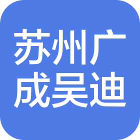 蘇州廣成吳迪新能源汽車銷售服務有限公司