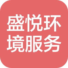 句容盛悅環(huán)境服務有限公司