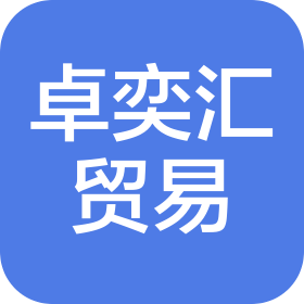 杭州卓奕匯貿(mào)易有限公司