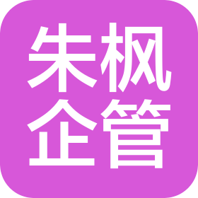 诸暨市朱枫企业管理有限公司