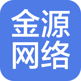 霞浦縣金源網(wǎng)絡(luò)科技有限公司