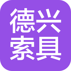 青岛德兴索具有限公司