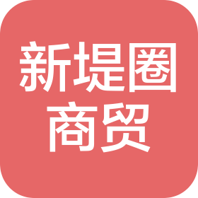 郑州新堤圈商贸有限公司