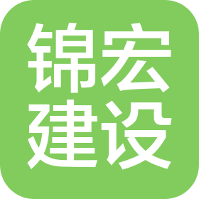 河南錦宏建設(shè)發(fā)展有限公司