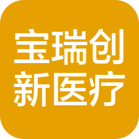 河南寶瑞創(chuàng)新醫(yī)療技術有限公司
