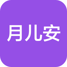 駐馬店月兒安母嬰護理服務有限公司