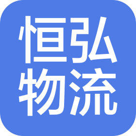 黄石市恒弘物流有限公司