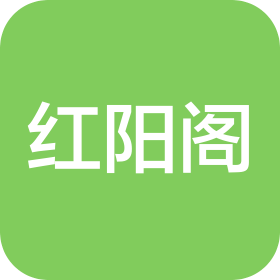 湖南紅陽閣信息咨詢有限公司