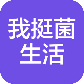 長沙我挺菌生活用品館(個人獨資)