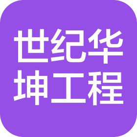 廣州世紀(jì)華坤工程咨詢有限公司