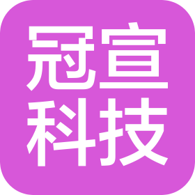廣州冠宣信息科技有限公司