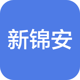 新錦安實業發展(深圳)有限公司雅園管理處