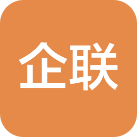 深圳市企聯(lián)小額貸款有限公司