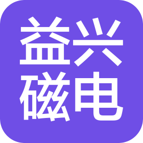 東莞市益興磁電科技有限公司