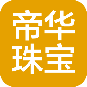 成都帝華珠寶有限公司