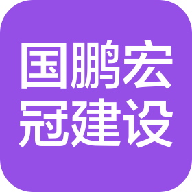 四川国鹏宏冠建设集团有限公司