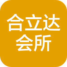 成都合立達(dá)會(huì)計(jì)師事務(wù)所（普通合伙）