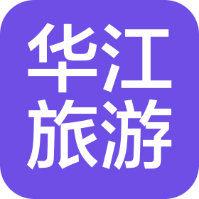 德宏华江旅游综合开发有限公司