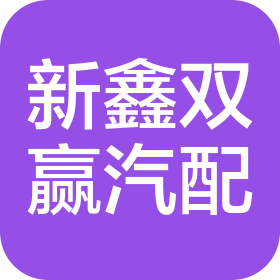 西安新鑫雙贏汽車配件有限公司