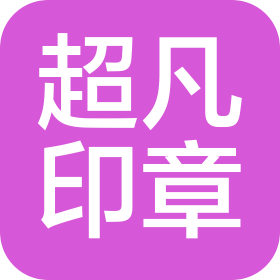 濟(jì)南超凡印章有限公司