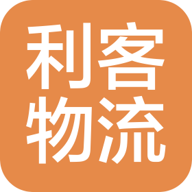 廊坊市利客物流有限公司