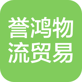 营口誉鸿物流贸易有限公司
