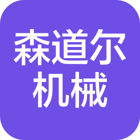 无锡森道尔机械制造有限公司