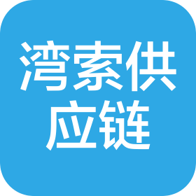 宿遷市灣索供應(yīng)鏈有限公司