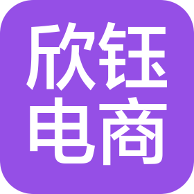 温州欣钰电子商务有限公司