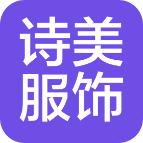 阜南县诗美服饰有限公司