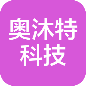 廈門奧沐特科技有限公司