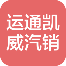 江西运通凯威汽车销售服务有限公司
